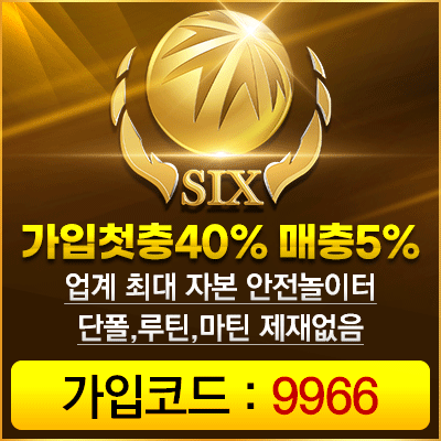 먹튀폴리스 SIX