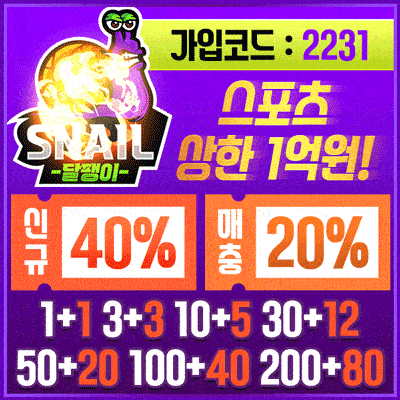 먹튀검증 달팽이