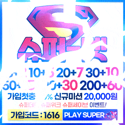 먹튀검증 슈퍼벳
