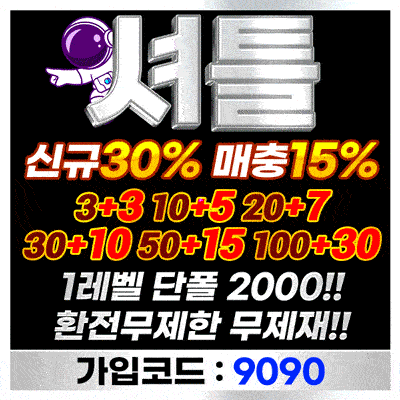 토토사이트 셔틀