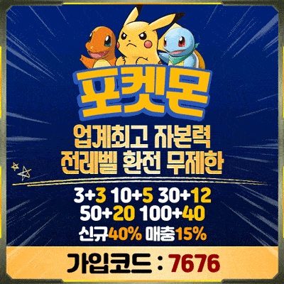검증사이트 포켓몬