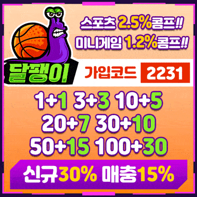 먹튀검증 달팽이