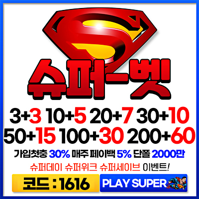 먹튀검증 슈퍼벳