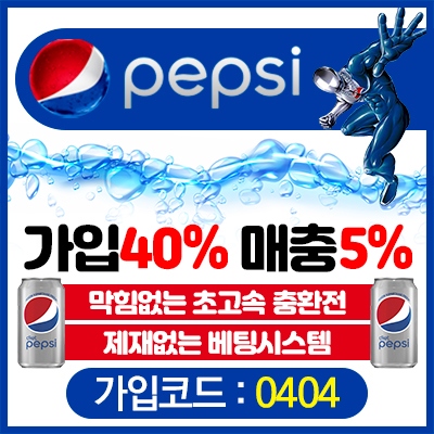 검증사이트 펩시