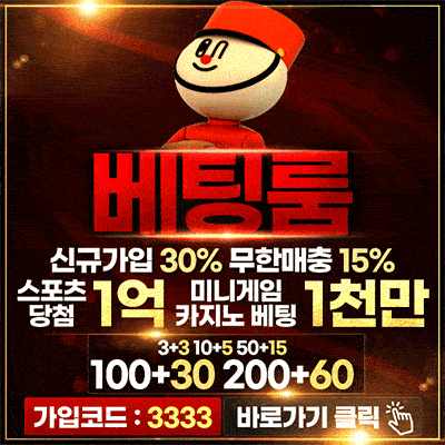먹튀검증 베팅룸