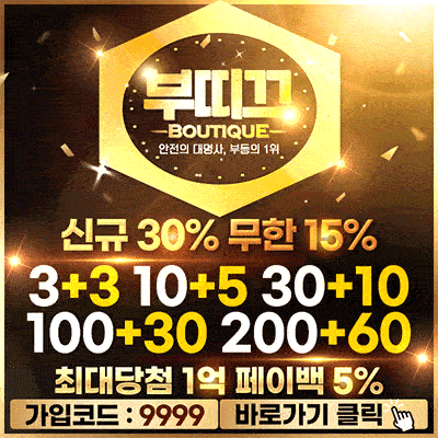 먹튀검증 부띠끄