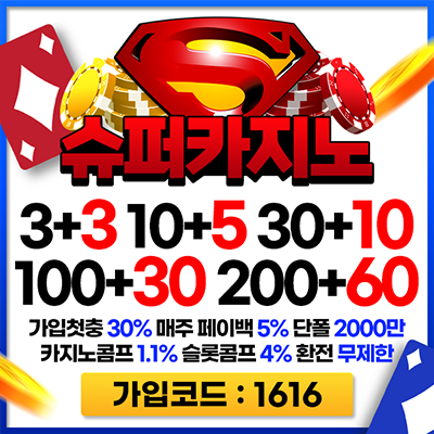 먹튀폴리스 슈퍼카지노