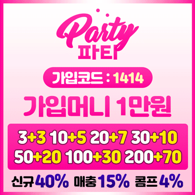 토토사이트 파티