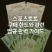 스포츠토토 구매 한도와 관련 법규 완벽 가이드