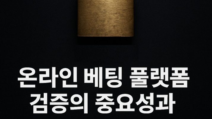 온라인 베팅 플랫폼 검증의 중요성과 안전한 이용을 위한 가이드