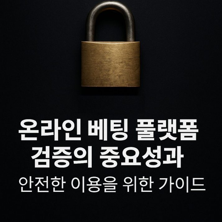 온라인 베팅 플랫폼 검증의 중요성과 안전한 이용을 위한 가이드