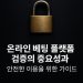 온라인 베팅 플랫폼 검증의 중요성과 안전한 이용을 위한 가이드