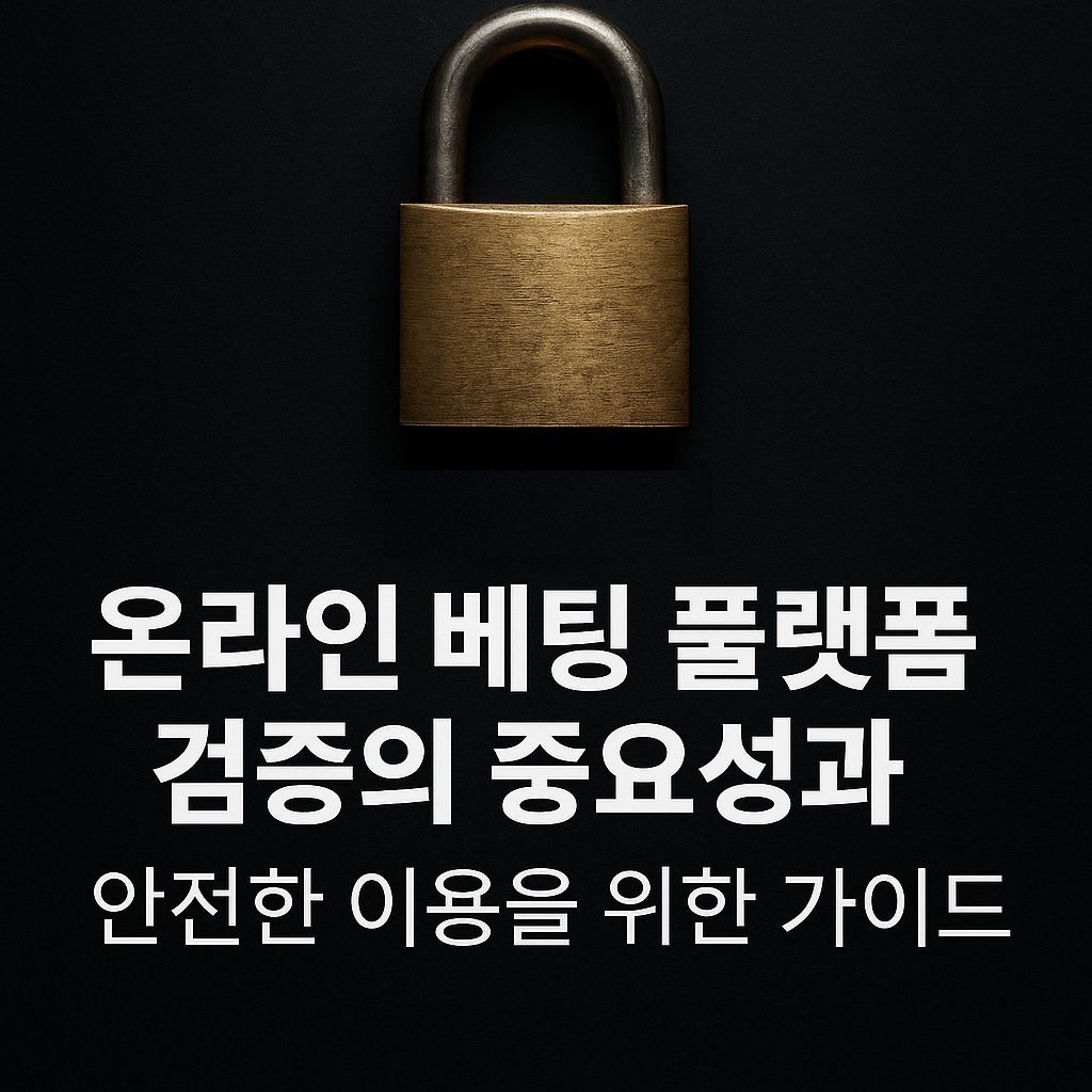 온라인 베팅 플랫폼 검증의 중요성과 안전한 이용을 위한 가이드