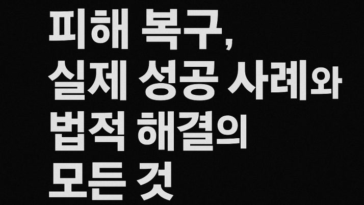 먹튀사이트 피해 복구, 실제 성공 사례와 법적 해결의 모든 것 (2025 최신 가이드)
