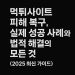 먹튀사이트 피해 복구, 실제 성공 사례와 법적 해결의 모든 것 (2025 최신 가이드)