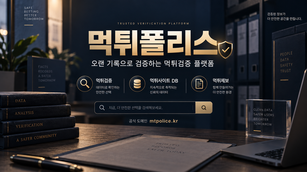 먹튀폴리스 오랜 기록으로 검증하는 먹튀검증 플랫폼 공식도메인 : mtpolice.kr